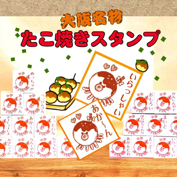 はんこ　大阪名物たこ焼きスタンプ (おもしろい大阪弁　ユーモアたっぷりかわいい　メッセージオリジナルイラスト)送料無料