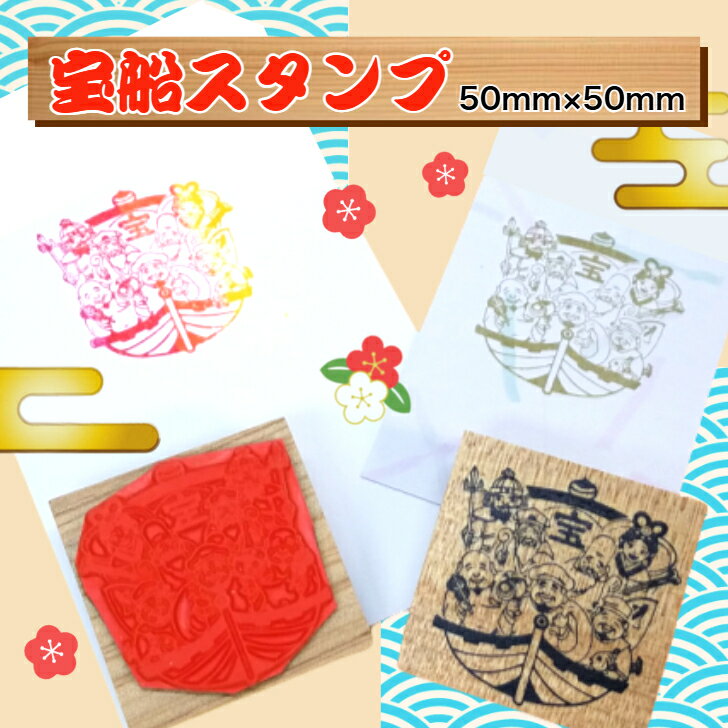宝船スタンプ （50mm×50mm）（七福神　宝船　金運財運アップ　縁起のよい福徳　商売繁盛　長寿　幸運年賀状　ぽち袋　カードコースター）送料無料