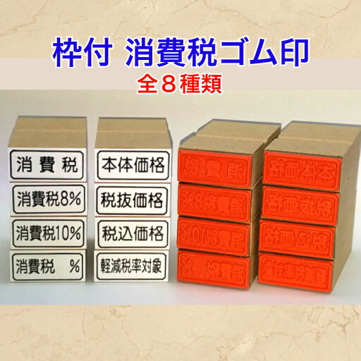 枠付 消費税ゴム印(本体価格 消費税税抜価格 税込価格消費税8% 消費税10%領収書 請求書納品書)送料無料 枠付 消費税ゴム印(本体価格 消費税税抜価格 税込価格消費税8% 消費税10%領収書 請求書納品書)送料無料