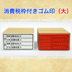 消費税枠付ゴム印(大)(消費税率 分割表示用領収書 請求書 納品書インボイス対応 登録番号)送料無料