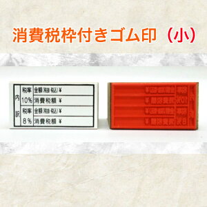 消費税枠付ゴム印(小)(消費税率 分割表示用領収書 請求書 納品書インボイス対応 登録番号)送料無料