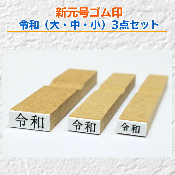 新元号ゴム印 令和　大・中・小3点セット訂正印・新元号印・改元　4号5号6号