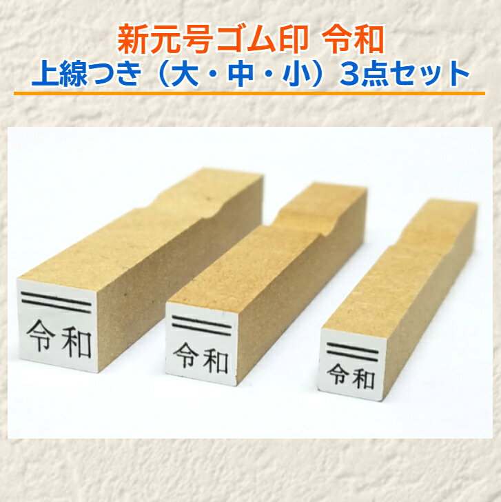 新元号ゴム印 令和　上線つき大・中・小3点セット訂正印・新元号印・改元　4号　5号　6号
