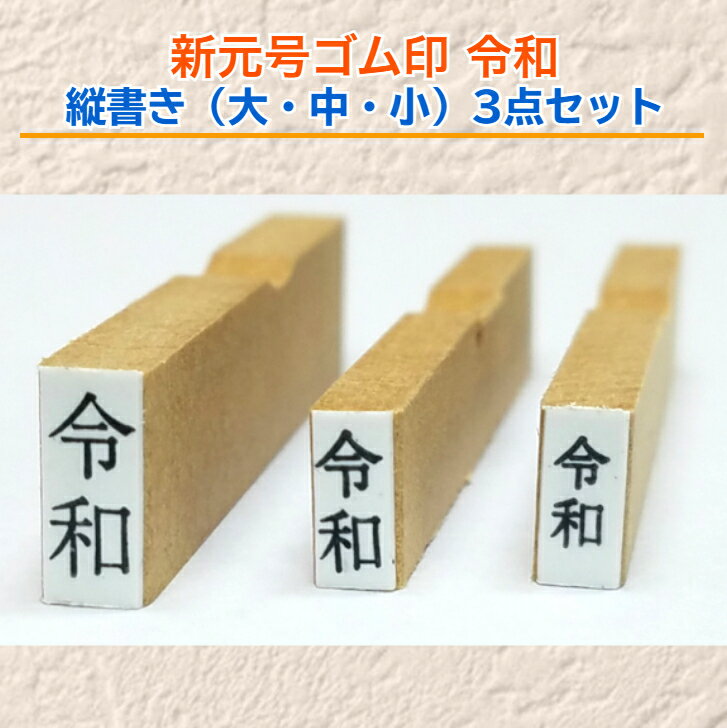 新元号ゴム印 令和 縦書き　大・中・小3点セット訂正印・新元号印・改元　4号5号6号