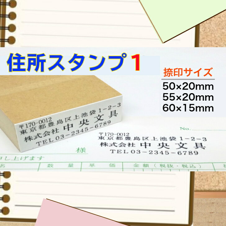 住所印スタンプ1（はんこ　住所判　ゴム印 横判　のべ板　領収書郵便物　50×20mm55×20mm60×15mm）送料無料
