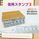 住所印スタンプ3(はんこ 住所判 ゴム印横判 のべ板 領収書郵便物 60×25mm65×25mm)送料無料