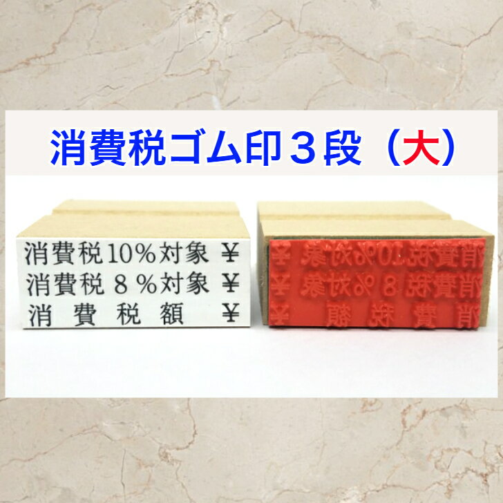 消費税ゴム印3段（大）（消費税10％対象　消費税額　領収書　請求書　納品書インボイス対応　登録番号..