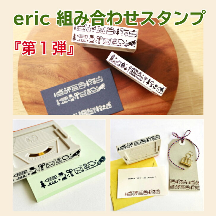 Rakuten - ［サンビー］【eric 組み合わせスタンプ】　第1弾（3枚セット販売） マスキングテープ　 スケジュール帳　 手作りカード　ノート 付箋　ハガキ　連結　 アドレスマーク2　デコレーション
