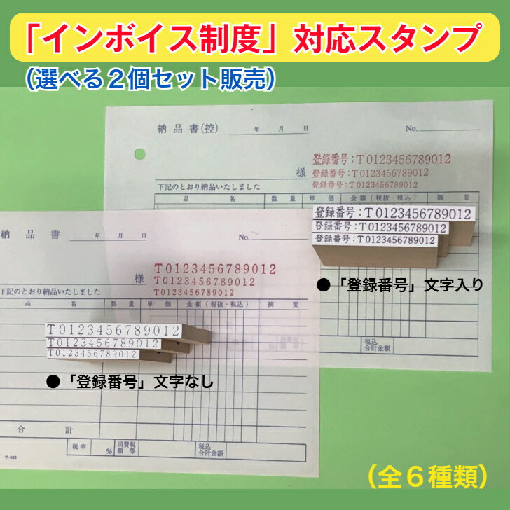 インボイス制度対応スタンプ（2個セット販売）（領収書　請求書　ゴム印　登録番号）　適格請求書発行事業者インボイス制度課税事業者　「送料無料」新発売