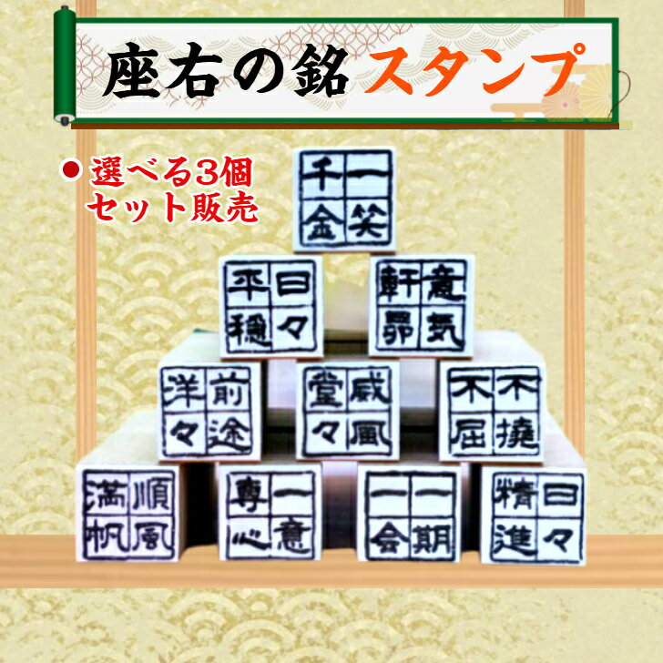座右の銘スタンプ選べる3個セット（ハンコ　がんばろう　名刺メッセージカード　感謝　戒め出会い　感銘　励まし　年賀状）送料無料