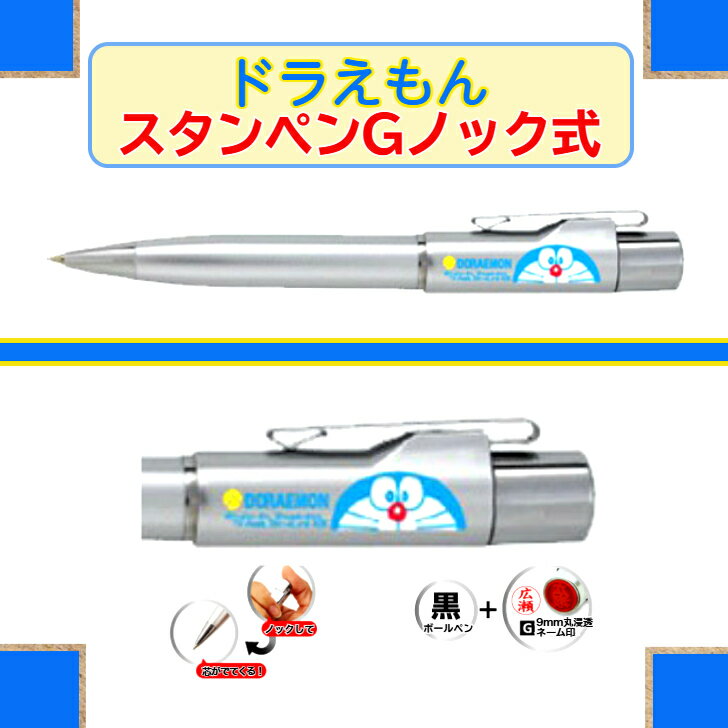 ドラえもんスタンペンG　ノック式（ボールペン/ネームペン個人名　浸透印 ハンコ 就職祝 ギフト 入学祝 プレゼント ネーム印）送料無料
