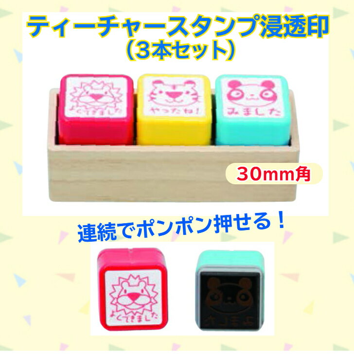 Rakuten - サンビーティーチャースタンプ浸透印(3本組)30mm角(木製ケース入りイラスト入り先生スタンプ　評価印 教師用ごほうびスタンプ　保育園幼稚園)送料無料