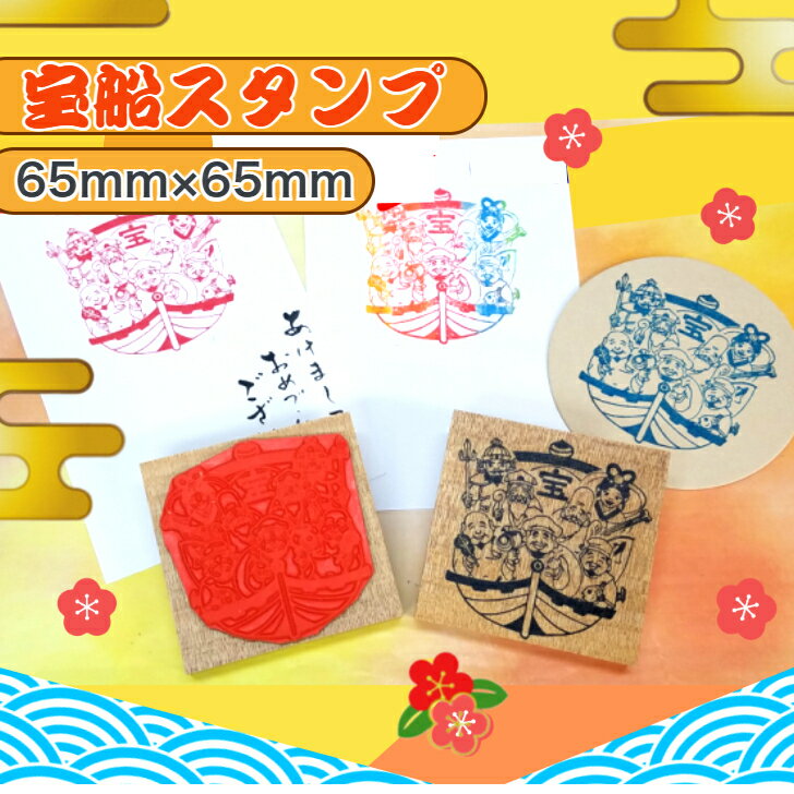宝船スタンプ（ 65mm×65mm）（七福神　宝船　金運財運アップ　縁起のよい福徳　商売繁盛　長寿　幸運年賀状　封筒　カードコースター）送料無料