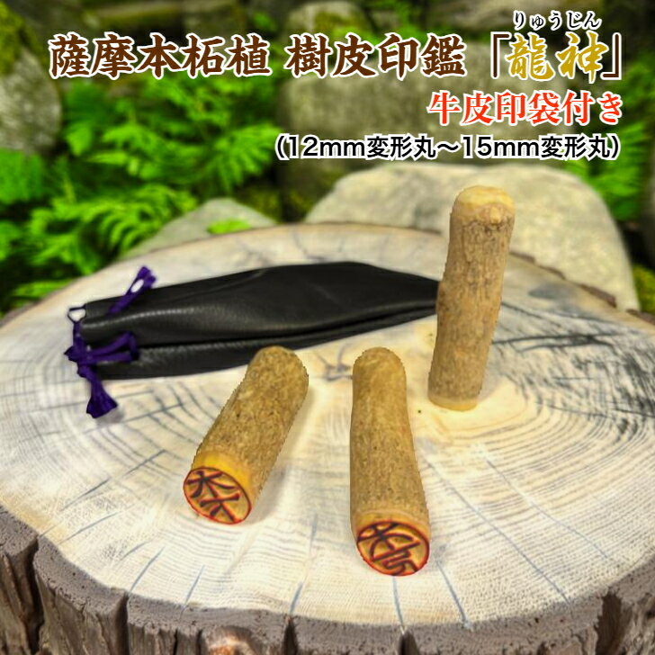「薩摩本柘植樹皮印鑑」牛皮印袋付き（約12mm～約15mm）〔薩摩柘植　樹皮　印鑑　実印　認印　銀行印　古代文字　　素朴　手彫り　国産品　印鑑証明　贈り物　ギフト　成人の祝い　お祝い　卒業　　自然　卒業　入学　　出産　黄綬褒章〕