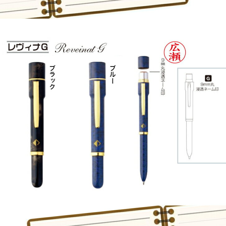 Rakuten - レヴィナG（黒ボールペンネームペン　個人名　浸透印 就職祝　ギフト　祝いプレゼント　ネーム印)送料無料