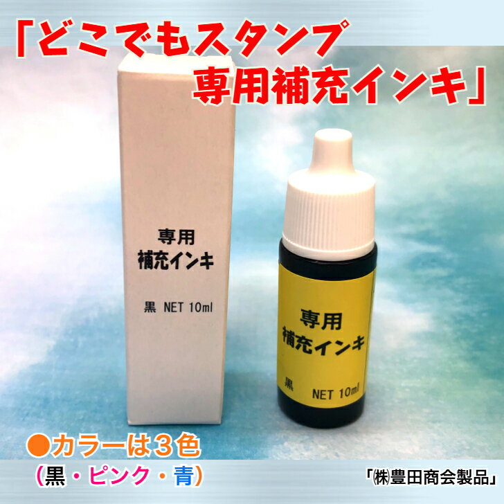 【10％OFFクーポン配布中】スタンペン用補充用インク 個人印鑑 ハンコ いんかん 就職祝い 印鑑セット はんこ 会社 ギフト 祝い プレゼント サプライ タニエバー
