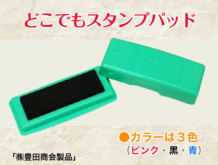 「どこでもスタンプパッド」（油性 スタンプ台カラーインク 布 金属プラスチック 速乾性）（株）豊田商会製品 送料無料
