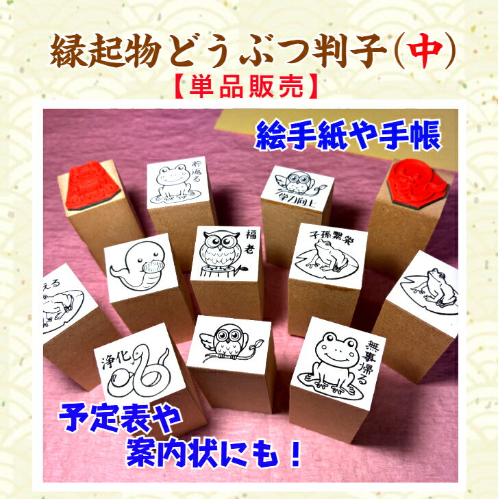 Rakuten - 「縁起物どうぶつ判子（中）」（単品販売）カレンダー　ノート　メモ帳　予定表　名刺　縁起物　白蛇　かえる　フクロウ　御朱印帳　合格祈願　手帳　絵手紙　案内状　メッセージカード　どうぶつ　御利益　【送料無料】