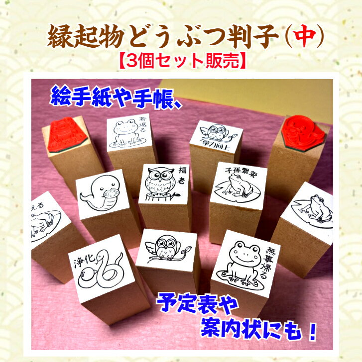Rakuten - 「縁起物どうぶつ判子（中）」（3個セット販売）カレンダー　ノート　メモ帳　予定表　名刺　　縁起物　白蛇　かえる　フクロウ　御朱印帳　合格祈願　手帳　絵手紙　案内状　メッセージカード　どうぶつ　御利益　【送料無料】