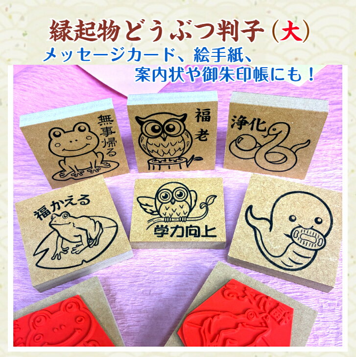 Rakuten - 「縁起物どうぶつ判子（大）カレンダー　ノート　メモ帳　予定表　名刺　　縁起物　白蛇　かえる　フクロウ　御朱印帳　合格祈願　手帳　絵手紙　案内状　メッセージカード　どうぶつ　御利益　【送料無料】