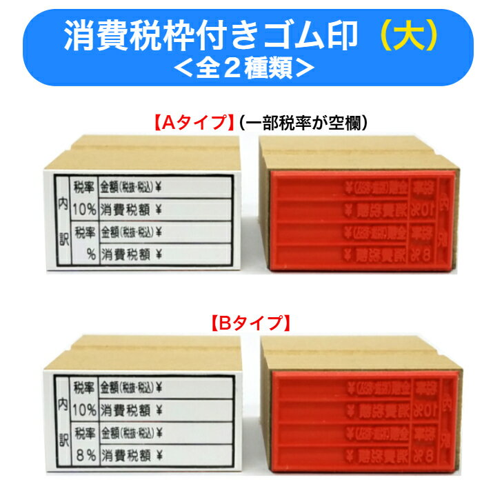 乐天商城 - 消費税枠付ゴム印（大）（消費税率　分割表示用領収書　請求書　納品書インボイス対応　登録番号　手書き　1％）送料無料