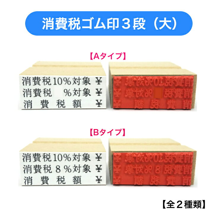 消費税ゴム印3段（大）（消費税10％対象 消費税額 領収書 請求書 納品書 手書き 税率1％インボイス対応 登録番号）送料無料