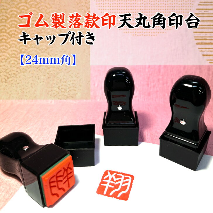 ゴム製落款印 天丸角印台 キャップ付（24mm角）（篆書体　ゴム印　白文　朱文　雅号印　　姓名印　書道　絵画　　短歌　絵手紙　作品　趣味　　年賀状　メッセージカード）　送料無料