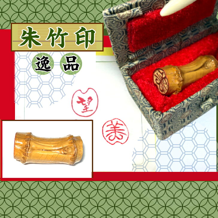 楽天市場】竹根印の通販