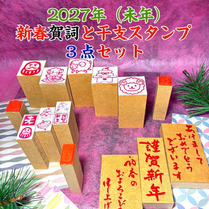 2027年（未年）新春 賀詞と干支スタンプ（3点セット）（年賀状　未年　新年　御朱印かわいい　彩り　趣　手作り　名刺名刺　謹賀新年　新年御挨拶書家の筆文字　ひつじ　お正月オリジナル商品　イラスト）送料無料
