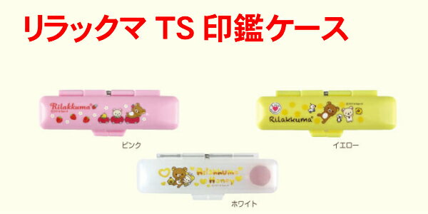 リラックマ　TS印鑑ケース（12ミリ丸用　プレゼント かわいい キャラクター朱肉付き）送料無料