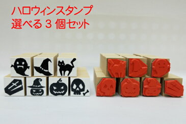 ハロウィンスタンプ選べる3個セット（カード　紙袋　おばけパンプキン　お菓子トリックオアトリートパーティ　ハッピーハロウィン）送料無料