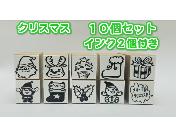 クリスマス ミニスタンプ10個セットインク2個付き （プレゼント　パーティかわいい　手作りカードメッセージ　サンタさんオリジナル商品）送料無料