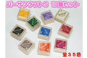 ツキネコ　バーサクラフトS 選べる10個セット（スタンプパッド　洗濯可35色 インクパッド　水性　布 紙　木材　テラコッタかわいい）送料無料