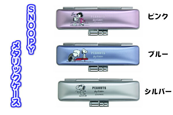 SNOOPYメタリックケース（印鑑ケース　12ミリ丸用 かわいい　朱肉付き　祝い就職祝 ギフト　プレゼント おしゃれ 実印　銀行印） 送料無料
