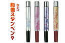 和偲スタンペン9(黒ボールペン ネームペン個人名 浸透印 就職転勤 引越などのお祝 ギフト 祝い プレゼント 誕生日 結婚祝 成人祝 ネーム印)送料無料