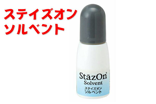 ステイズオンソルベント（ステイズオン専用 溶解液クリーナー ツキネコ ）送料無料