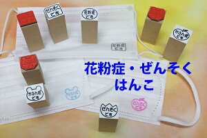 花粉症・ぜんそくはんこ（マスクに押すはんこ花粉症　喘息　エチケット　咳　マスク　ゴム印スタンプ）送料無料