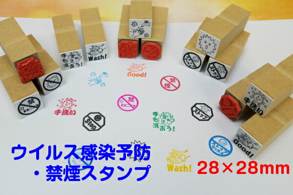 ウイルス感染予防・禁煙スタンプ28×28mm(コロナ対策 ウイルスSTOP 手洗い Wash石鹸 手を洗おう マスク禁煙 たばこ)送料無料