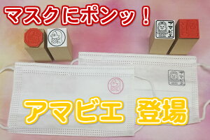 アマビエ スタンプ(あまびえ 疫病退散無病息災 感染の終息マスク 妖怪 かわいい年賀状)送料無料通販 年賀状印刷 年賀状作成ソフト セール