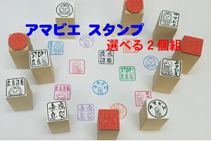 アマビエ スタンプ選べる2個組（あまびえ　疫病退散無病息災　感染の終息　マスク妖怪　かわいい）送料無料