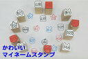 かわいいマイネームスタンプ マスクに押すはんこ新タイプ発売! マスクフェイスシールド 学校幼稚園 エチケット 予防ウィルス対策 お名前ゴム印 スタンプ 送料無料