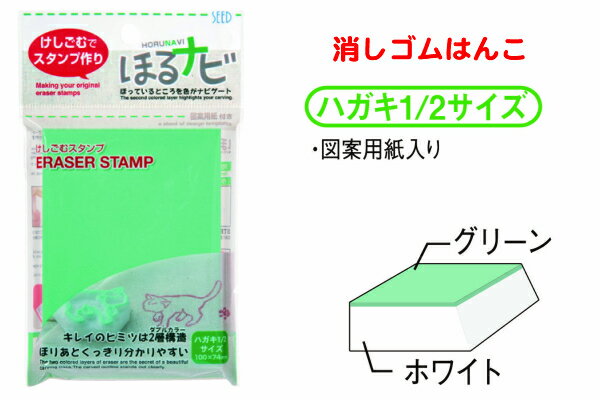 ほるナビA7消しゴムはんこ【ハガキ1/2サイズ グリーン】（手紙 カード 年賀状にもオススメ 消しゴムSEED大人気の手作りスタンプハンドメイド オリジナル図案用紙入り）送料無料