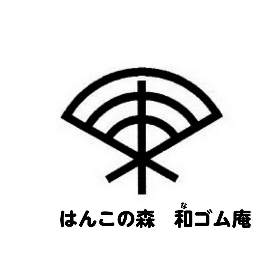 はんこの森　和ゴム庵