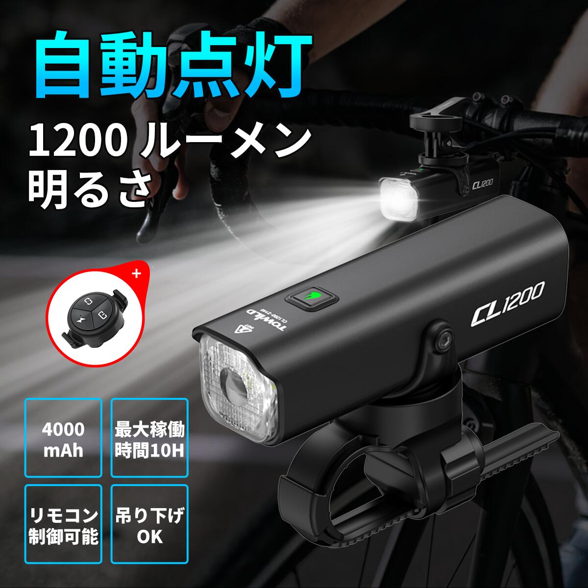 【リモコン制御可能 4000mAh大容量】 自転車 ライト ロードバイク ライト 1200ルーメン USB-C充電式 自転車ライト 後付け リモコン付き クロスバイクライト 夜間走行 高輝度 IPX6防水 防振 地震対策 夜釣り サイクリング CL1200 TOWILD