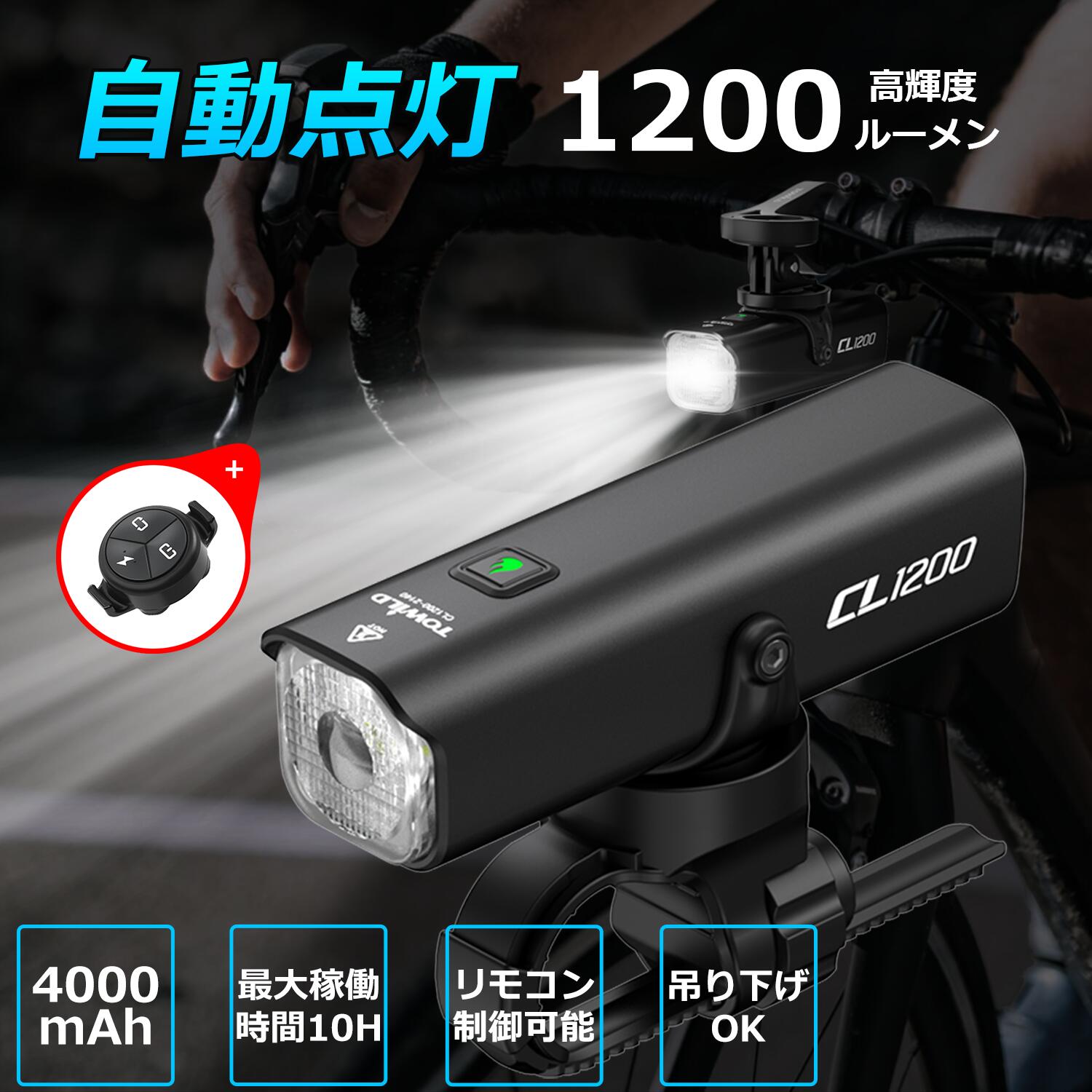 【リモコン制御可能 4000mAh大容量】 自転車 ライト ロードバイク ライト 1200ルーメン USB-C充電式 自転車ライト 後付け リモコン付き 懐中電灯 クロスバイクライト 夜間走行 高輝度 IPX6防水 防振 停電対応 地震対策 夜釣り サイクリング 送料無料 CL1200 TOWILD