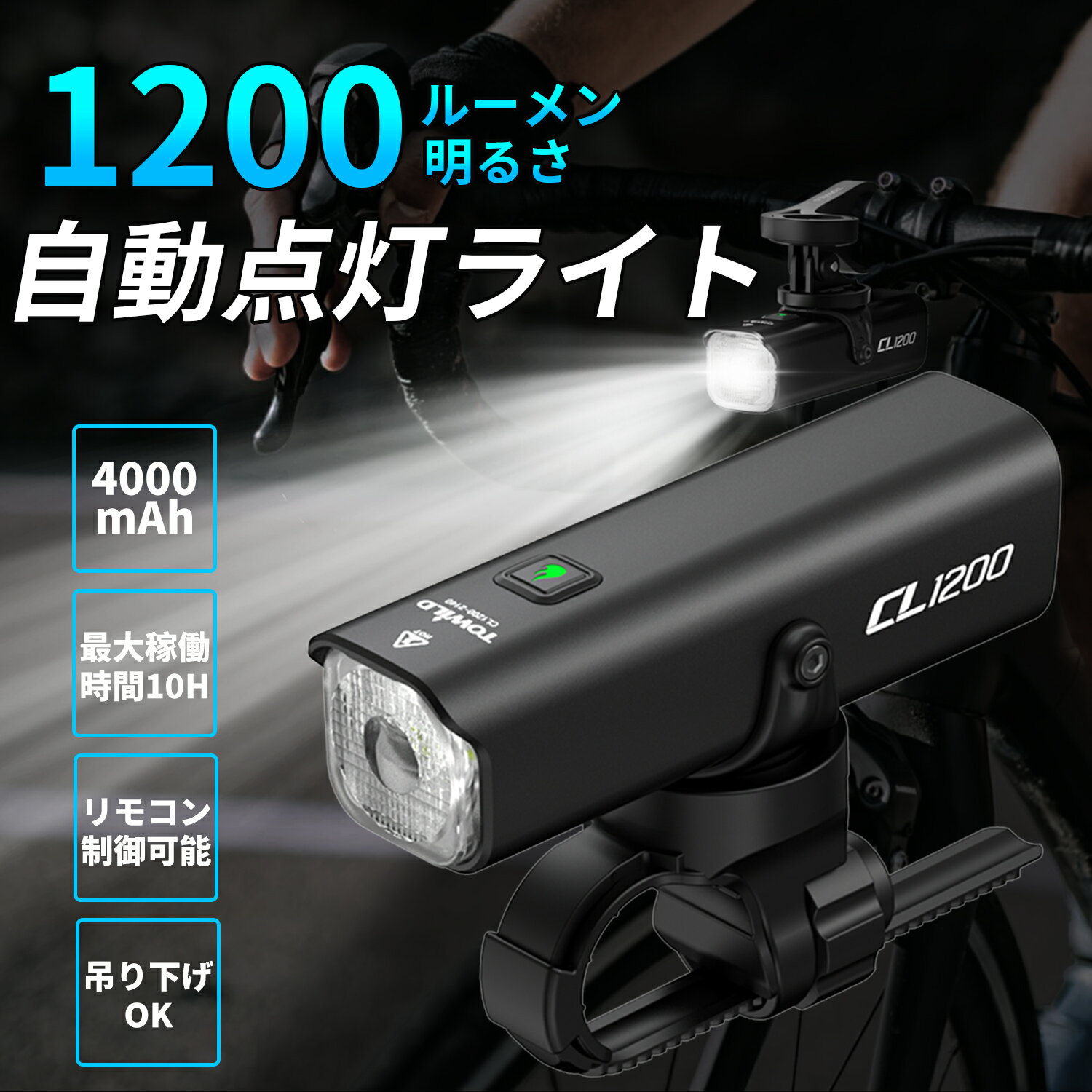 【1200ルーメン 4000mAh大容量】 自転車 ライト 自動点灯/消灯 ロードバイク ライト USB-C充電式 自転車ライト 明るい クロスバイク ライト 懐中電灯 モバイルバッテリー機能 夜間走行 高輝度 IPX6防水 防振 防災対策 停電対応 夜釣り サイクリング CL1200 TOWILD