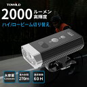 【ハイビーム＆ロービーム】 自転車 ライト 2000ルーメン USB充電式 ロードバイク ライト 5200mAh大容量 クロスバイク ライト 自転車ライト 後付け IPX6防水 自転車用フロントライト 夜間走行 通勤通学用 送料無料 BR2000 TOWILD