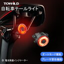 【ブレーキランプON/OFF可能】 TOWILD 自転車テールライト リアライト 自動点灯 光センサー 五つの点灯モード IPX6防水 USB-C充電式 セーフティライト 高級ABS製 軽量 バッテリー残量表示 取付け簡単 昼夜通用 通勤 通学 ハイキング サイクリング 補助灯 【TL03】