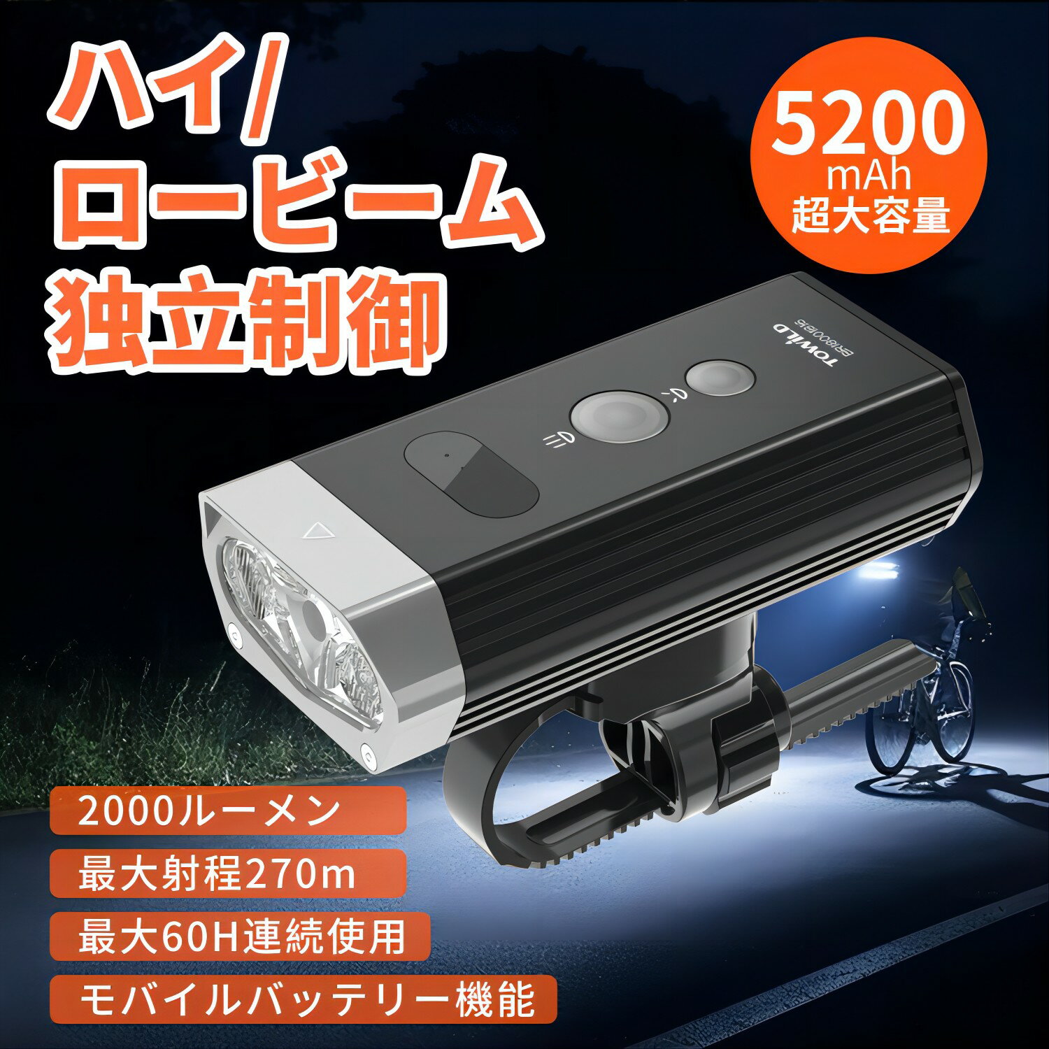 【ハイビーム＆ロービーム】 自転車 ライト 2000ルーメン USB充電式 ロードバイク ライト 5200mAh大容..