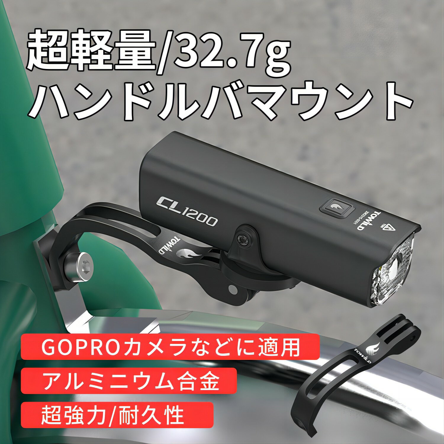 【送料無料】TOWILD センターフォークブラケット AS60 自転車ヘッドライト取付用 バイクフォーク延長ブラケット ブロンプトン専用 ライトマウント ロードバイク用ライトブラケット ライトホルダーブラケット バイクフォーク延長ブラケット（AS60）